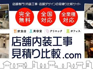 和食店の内装費用｜10～20坪の見積もり…
