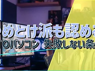 やめとけ派も認める BTOパソコン 失敗…