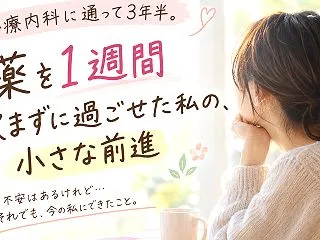 心療内科に通って3年半。薬を1週間飲まず…