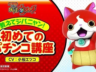 【初心者応援動画】教えてジバニャン！初め…