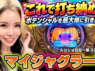 【ジャグラー】最高の展開! 意外な結末が…