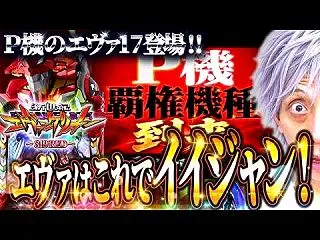 【P新世代エヴァンゲリオン―319 RE…