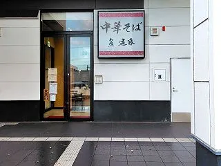 青森県青森市東大野 中華そば 泉一遠藤の…