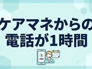 ケアマネからの電話が1時間…関係性を崩さ…