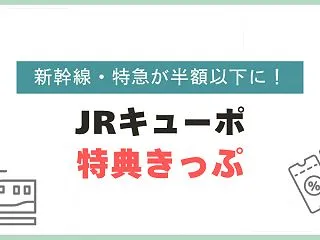 JRキューポ特典きっぷとは？区間別ポイン…