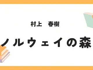 【ノルウェイの森】哀しくも美しい愛の記憶…