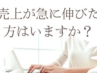 急に売上が伸びた方はいますか？その方に何…
