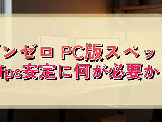 ゼンゼロ PC版スペック 60fps安定…