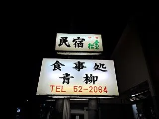 ホルモン定食！