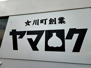 ヤマロク泉店のラーメン！
