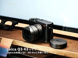 Leica Q3 43レビュー｜43mm…