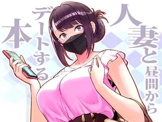 人妻と昼間からデートする本 ｜d_264…