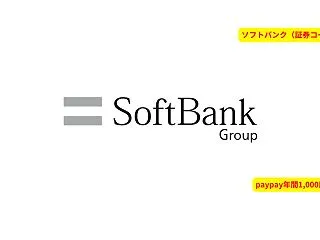 ソフトバンク（9434）の株主優待まとめ…