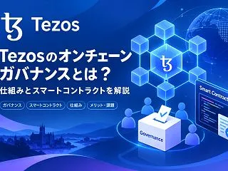 Tezosのオンチェーンガバナンスとは？…