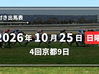 2026年10月25日(日) 4回京都9…