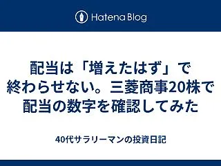 配当は「増えたはず」で終わらせない。三菱…