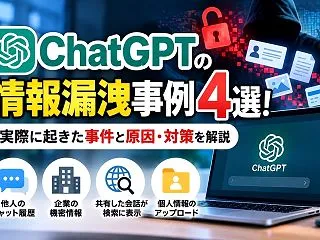 ChatGPTの情報漏洩事例4選！実際に…
