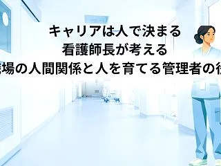 キャリアは人で決まる｜看護師長が考える職…