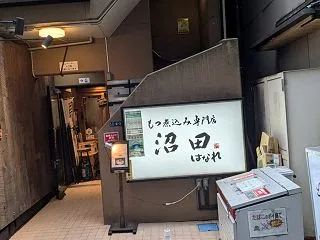 もつ煮込み専門店沼田 はなれ(新宿駅・居…