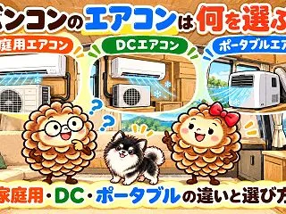 バンコンのエアコンは何を選ぶ？｜家庭用・…