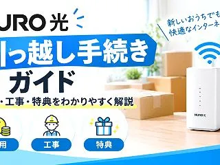 NURO光の引っ越し手続きガイド｜費用・…