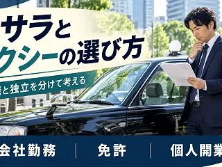 脱サラでタクシーを仕事にするには？転職と…