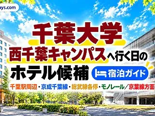 千葉大学 西千葉キャンパス周辺のホテル｜…
