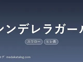 シンデレラガールとは｜太く分かれて伸びる…