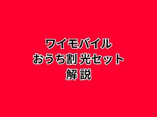 ワイモバイル おうち割 光セットとは？条…