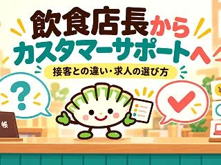 飲食店長からカスタマーサポートへ転職でき…