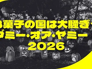 【全力で楽しめ！】「お菓子の国は大騒ぎ★…