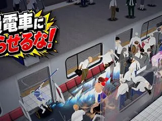 満員電車に乗らせるな！