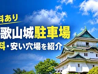 【無料あり】和歌山城の駐車場おすすめ5選…