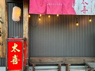 割烹 太喜で誕生日祝い♪