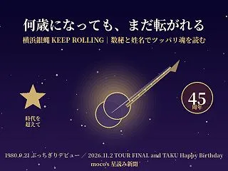 横浜銀蝿KEEP ROLLING｜数秘術…