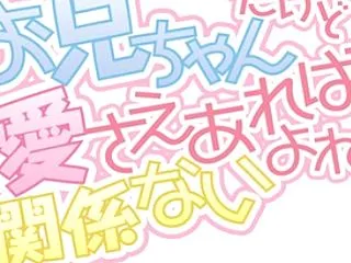 お兄ちゃんだけど愛さえあれば関係ないよね…