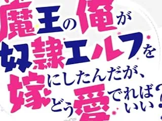 魔王の俺が奴隷エルフを嫁にしたんだが、ど…