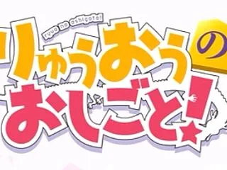 りゅうおうのおしごと！