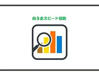 菊花賞[2026] 前５走のスピード指数