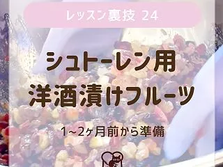 シュトーレン用洋酒漬けフルーツの仕込みを…