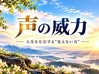 声の威力