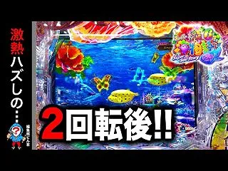 【Pスーパー海物語IN沖縄6】この次の瞬…