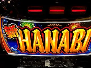 新ハナビ＃１