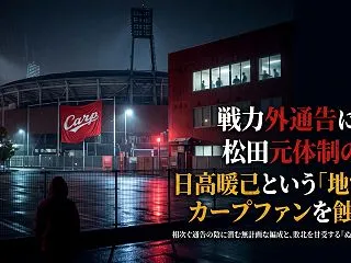 戦力外通告に見る松田元体制の罪。日髙暖己…