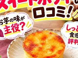 加賀彩スイートポテトの口コミ！お芋の味が…