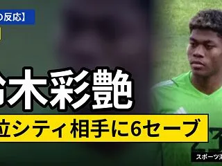【海外の反応】鈴木彩艶が6セーブ 首位シ…