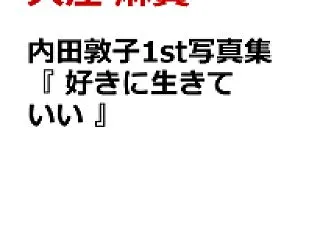 内田敦子1st写真集 『 好きに生きてい…