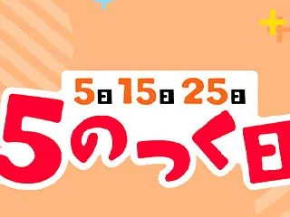 5のつく日 10％OFFクーポン