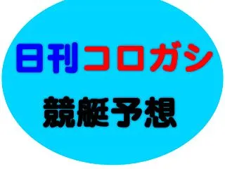 本日のコロガシ３連複予想 2026年10…