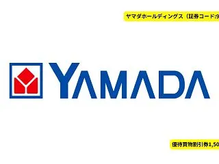 【2026年最新】ヤマダホールディングス…